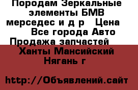 Породам Зеркальные элементы БМВ мерседес и д.р › Цена ­ 500 - Все города Авто » Продажа запчастей   . Ханты-Мансийский,Нягань г.